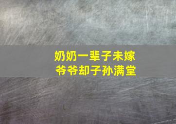 奶奶一辈子未嫁 爷爷却子孙满堂